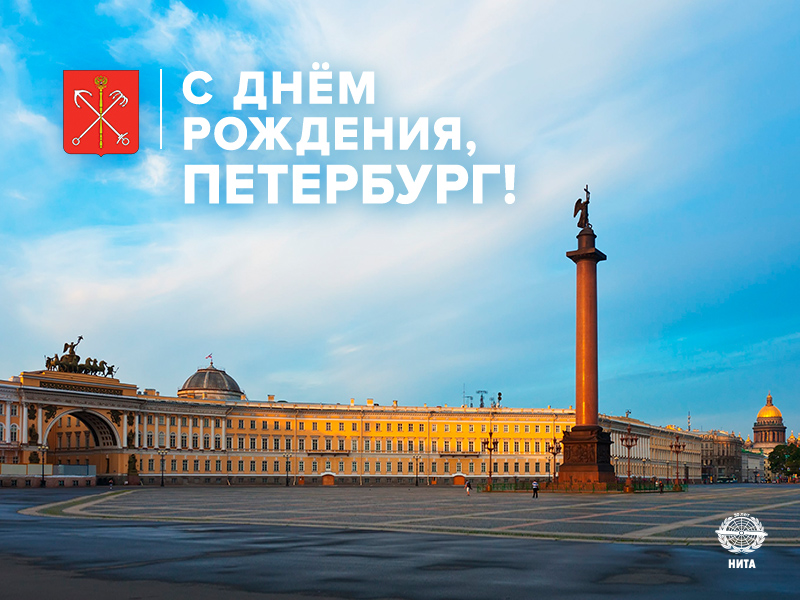 С Днем рождения, Санкт-Петербург!